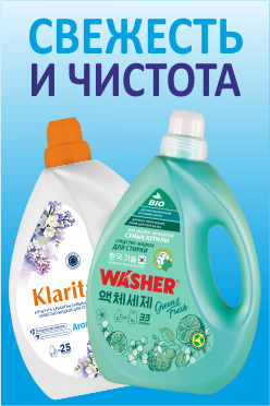 Свежесть и чистота