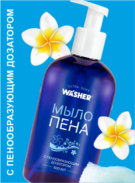 Мыло и Пена!