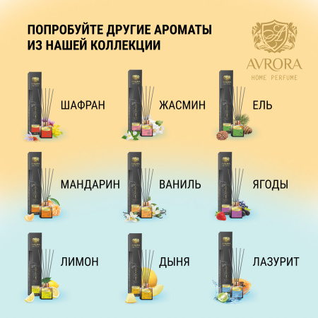 "Avrora Home Perfume"  Аромадиффузор  «Mango», 50мл.