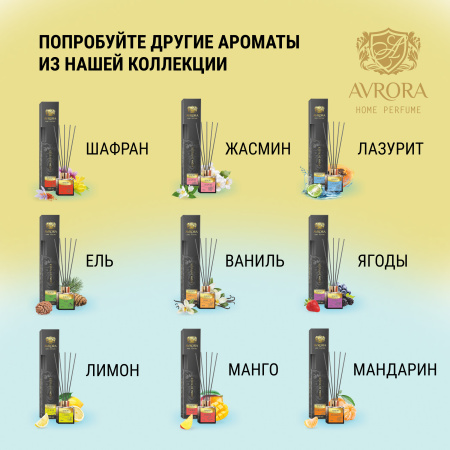 "Avrora Home Perfume"  Аромадиффузор  «Melon», 50мл.