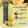 "Avrora Home Perfume"  Аромадиффузор  «Melon», 50мл.