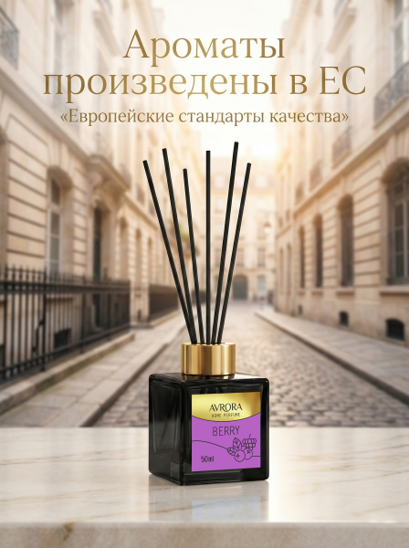 "Avrora Home Perfume"  Аромадиффузор  «Berry», 50мл.