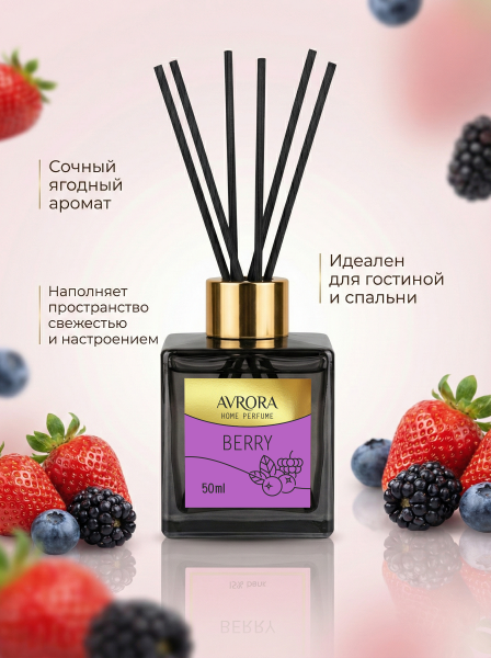 "Avrora Home Perfume"  Аромадиффузор  «Berry», 50мл.