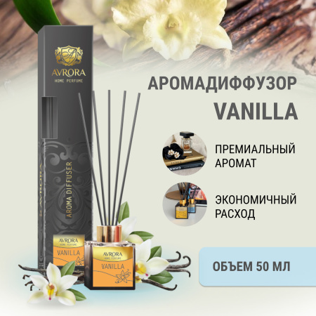 "Avrora Home Perfume"  Аромадиффузор  «Vanilla», 50мл.