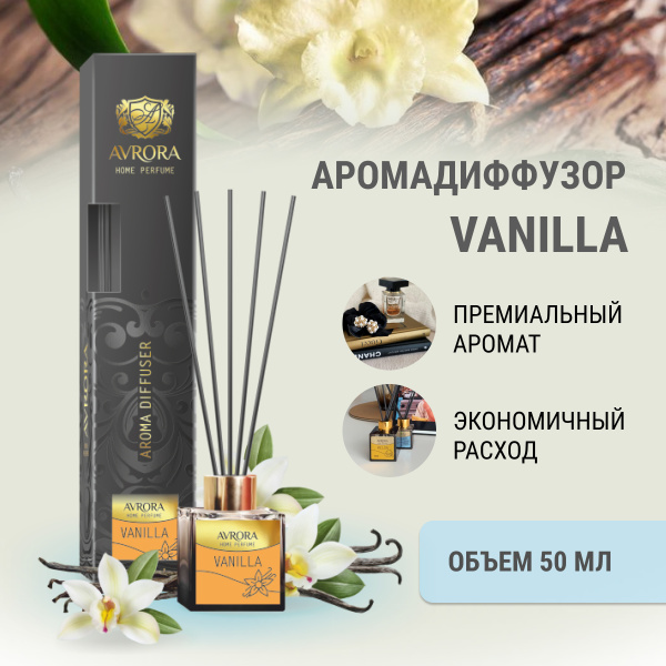 "Avrora Home Perfume"  Аромадиффузор  «Vanilla», 50мл.