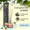 "Avrora Home Perfume"  Аромадиффузор  «Jasmine», 100мл.