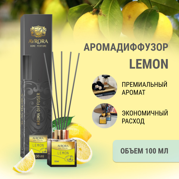 "Avrora Home Perfume"  Аромадиффузор  «Lemon», 100мл.