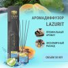 "Avrora Home Perfume"  Аромадиффузор  «Lazurit», 50мл.
