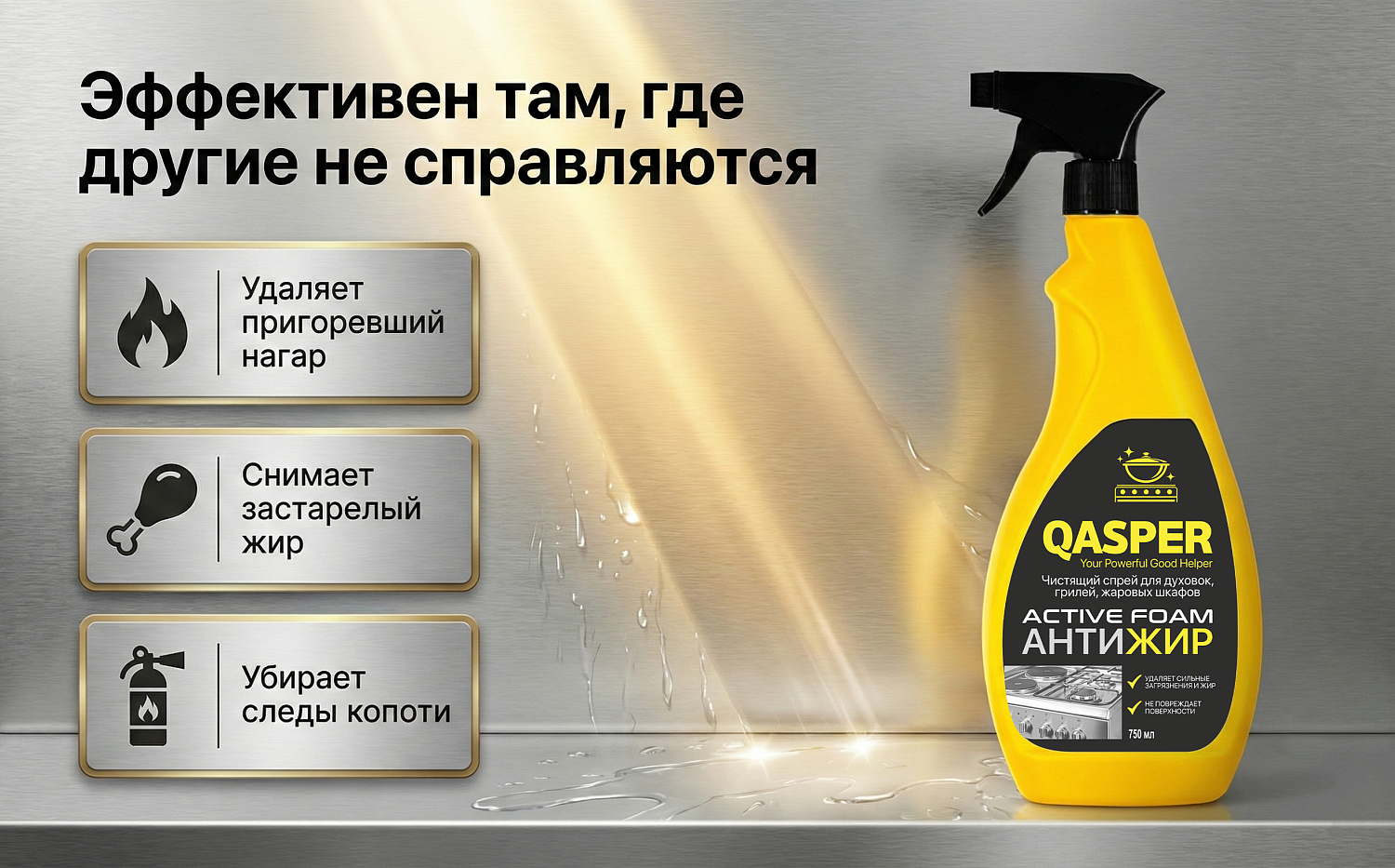 Чистящий спрей для духовок, грилей, жаровых шкафов "Active foam", "Qasper", 750 мл.