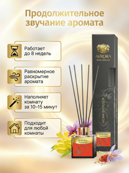 "Avrora Home Perfume"  Аромадиффузор  «Saffron», 50мл.