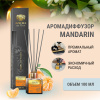 "Avrora Home Perfume"  Аромадиффузор  «Mandarin», 100мл.