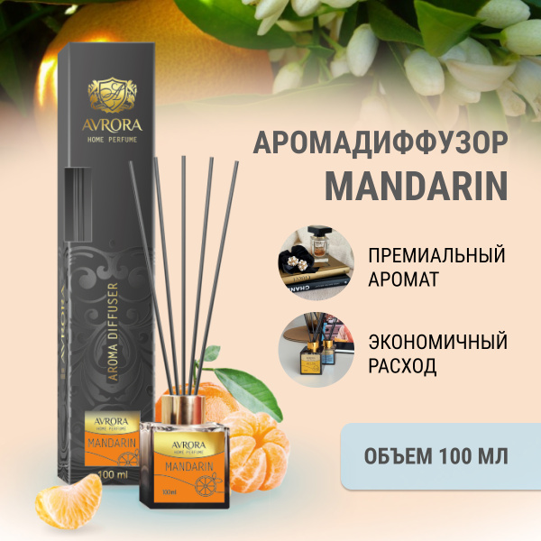 "Avrora Home Perfume"  Аромадиффузор  «Mandarin», 100мл.