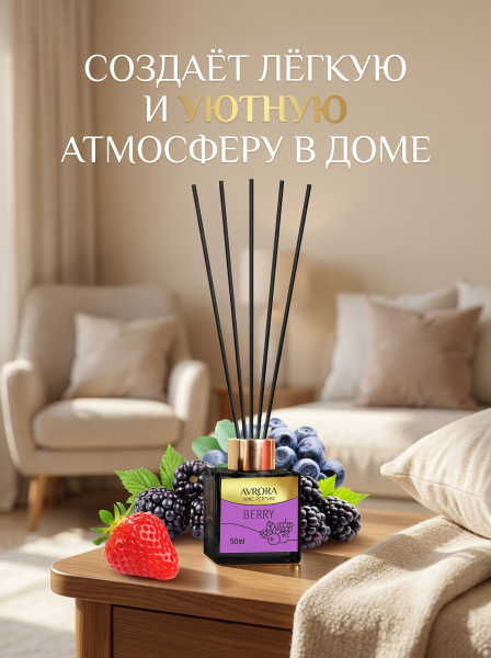 "Avrora Home Perfume"  Аромадиффузор  «Berry», 50мл.