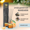 "Avrora Home Perfume"  Аромадиффузор  «Mandarin», 50мл.