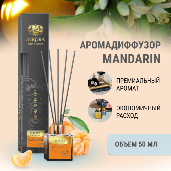 "Avrora Home Perfume"  Аромадиффузор  «Mandarin», 50мл.