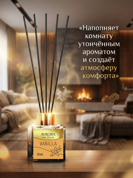 "Avrora Home Perfume"  Аромадиффузор  «Vanilla», 50мл.