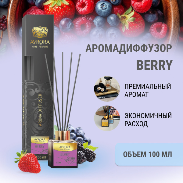"Avrora Home Perfume"  Аромадиффузор  «Berry», 100мл.