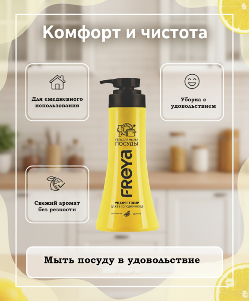 Гель для мытья посуды "Лимонная долька" "Freya ", 450 мл