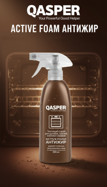 Чистящий спрей для духовок, грилей, жаровых шкафов "Active foam", "Qasper", 500 мл.